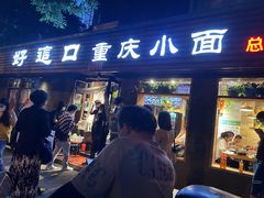 -好這口重庆小面(总店)