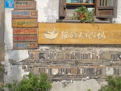-猫的天空之城概念书店(苏州平江店)
