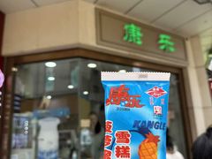 -康乐(滨江道店)