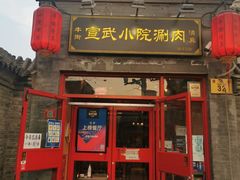 门面-宣武小院涮肉(前门店)