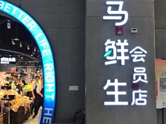 -盒马鲜生(皇庭广场店)