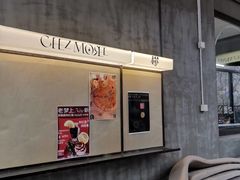 -老梦面包CHEZMOREL(麦子店)
