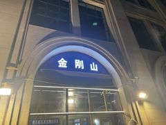 -金刚山烧烤(中山路店)