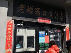 门面-老磁器口豆汁店(天坛店)