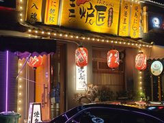 -王氏炉匠·烧鸟放题自助(三里屯店)