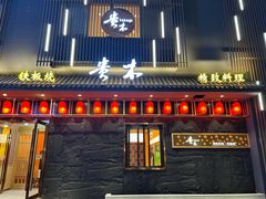 -贵木日本料理·铁板烧(新地假日广场店)