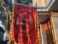 -文魁斋