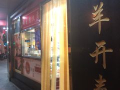 门面-三阳盛(南京西路店)