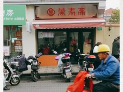 门面-万寿斋(山阴路店)