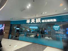 门面-半天妖烤鱼(芝罘吾悦广场店)