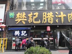门面-樊记腊汁肉(竹笆市总店)