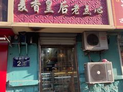 -麦香皇后老式面包坊(大连路店)