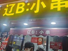 -辽B·小串(总店)