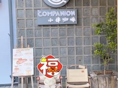 门面-COMPANION COFFEE小伴咖啡