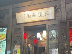 -缘来聚·徽菜名店(黄山宏村店)