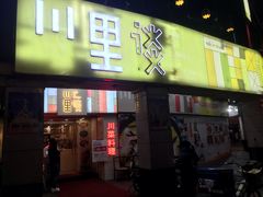 -川里谈·川味小馆(北京路店)