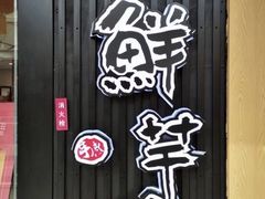 -鲜芋仙(太原街万达店)