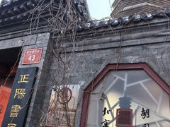 -正阳书局(西四南大街店)