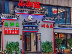 -小湘旺臭鳜鱼(百子湾店)