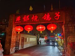 -燕郊烧鸽子(和众店)