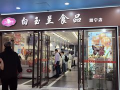 -白玉兰食品(中山公园龙之梦店)