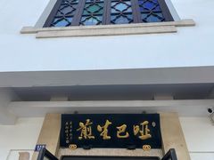 -哑巴生煎(临顿路店)
