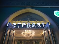 门面-阿拉丁新疆风味餐厅·清真(罗廊巷店)