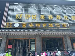 -雪琴面馆富安特色鱼汤面(城中花园店)