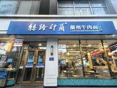 -丝路伊兰·兰州牛肉面(马连道店)