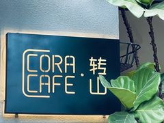 -转山咖啡(松柏社区店)