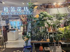 -格蕾花坊(民盈·国贸城店)