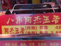 -八市阿杰五香(大元路分店)