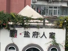-懒人盐府人家·自贡大麻鱼(安贞店)