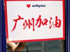 -milkplus·泰式奶茶(较场东路店)