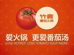 -竹犇番茄火锅(长治太行东街店)