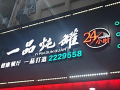 -一品炖罐(龙兴店)