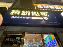 -精粉世家(汉街总部国际A座店)