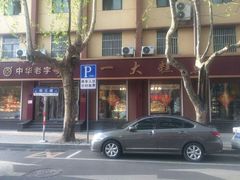 -一大糕点(纬六路店)