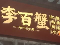 -李百蟹·江南蟹黄面·河景餐厅(夫子庙总店)