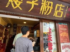 -矮子粉店1985·长沙米粉(湘春路店)