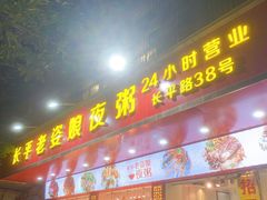 门面-长平老姿娘夜粥(平东一街店)