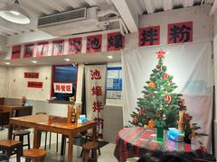-池嬢拌粉(上海首店)