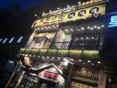 门面-马路边边串串香(一匡街店)