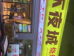 门面-郑记•不夜城烧烤•龙虾•虾蟹(黄鹤楼店)
