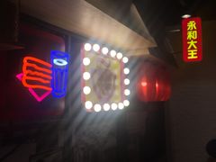 -永和大王(花好园店)