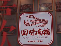 -回味南塘老王虾尾(总店)