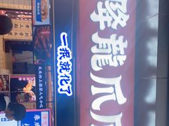 门面-降龙爪爪(建设路2店)