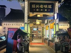 -绍兴老味道·非遗门店(银泰城店)