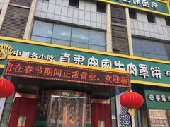 门面-直隶安家牛肉罩饼(建华店)