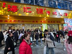 -海汇源老烧麦店(东大街总店)
